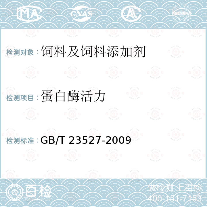 蛋白酶活力 蛋白酶制剂 GB/T 23527-2009