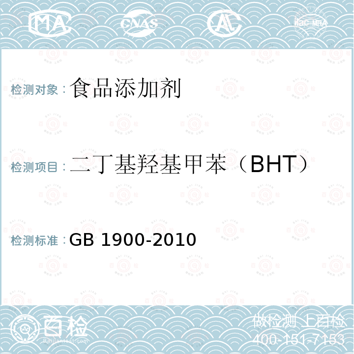 二丁基羟基甲苯（BHT） 食品安全国家标准 食品添加剂 二丁基羟基甲苯(BHT)GB 1900-2010