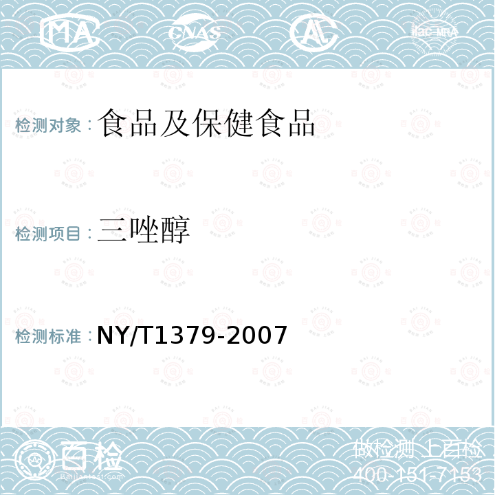 三唑醇 蔬菜中334种农药多残留的测定 气相色谱质谱法和液相色谱质谱法