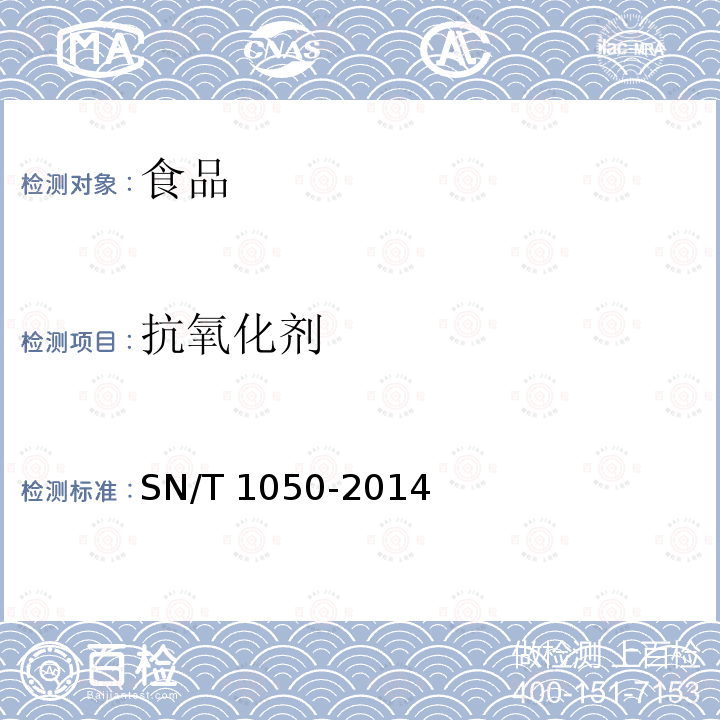 抗氧化劑 出口油脂中抗氧化劑的測定 高效液相色譜法 SN/T 1050-2014