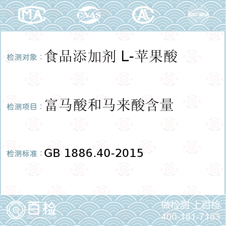 富马酸和马来酸含量 食品安全国家标准 食品添加剂 L-苹果酸 GB 1886.40-2015中A.10