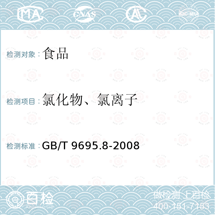 氯化物、氯离子 GB/T 9695.8-2008 肉与肉制品 氯化物含量测定