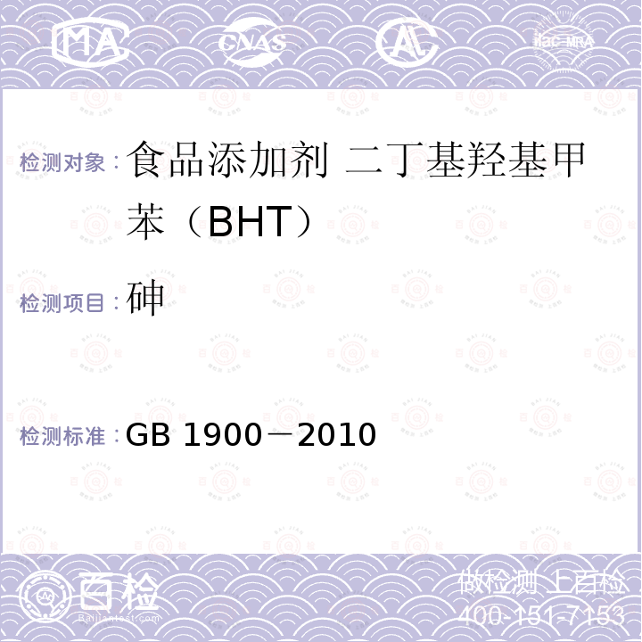 砷 食品安全国家标准 食品添加剂 二丁基羟基甲苯（BHT）GB 1900－2010