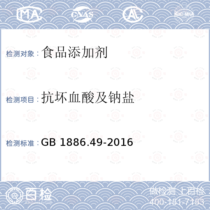 抗坏血酸及钠盐 食品安全国家标准 食品添加剂 D-异抗坏血酸 GB 1886.49-2016