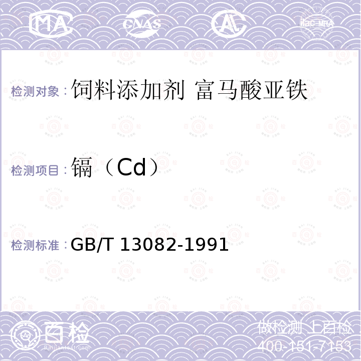 镉（Cd） 饲料中镉的测定方法 GB/T 13082-1991