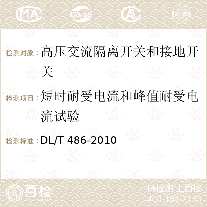 短时耐受电流和峰值耐受电流试验 高压交流隔离开关和接地开关DL/T 486-2010