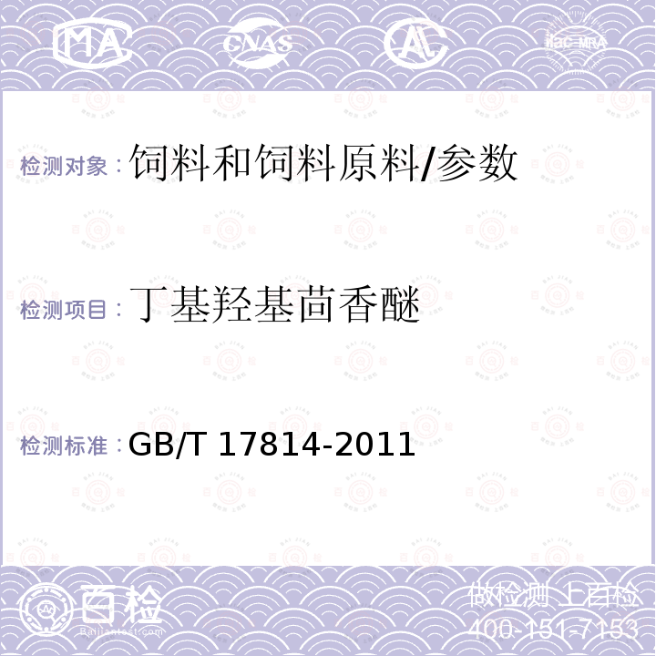 丁基羟基茴香醚 饲料中丁基羟基茴香醚、二丁基羟基甲苯和乙氧喹和没食子酸丙酯的测定/GB/T 17814-2011