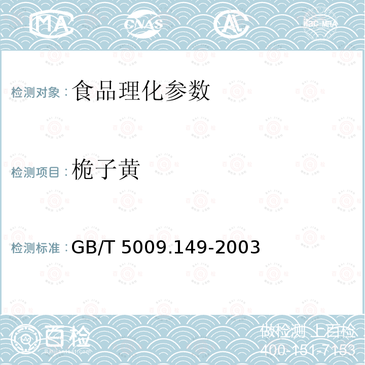 桅子黄 食品中桅子黄的测定 GB/T 5009.149-2003