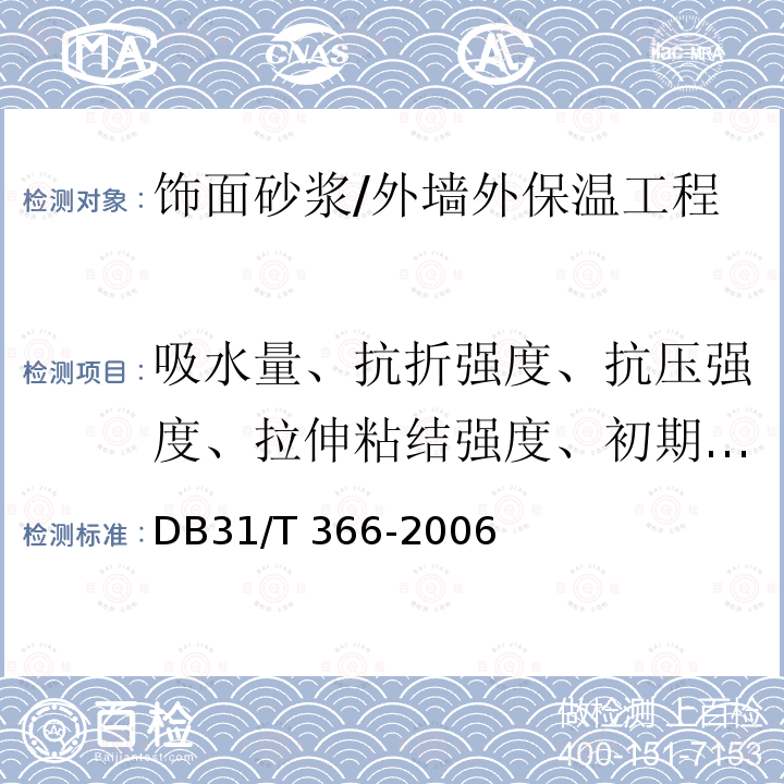 吸水量、抗折强度、抗压强度、拉伸粘结强度、初期干燥抗裂性 外墙外保温专用砂浆技术要求/DB31/T 366-2006