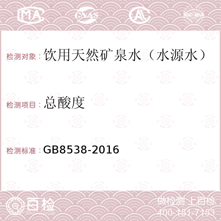 总酸度 饮用天然矿泉水检验方法GB8538-2016