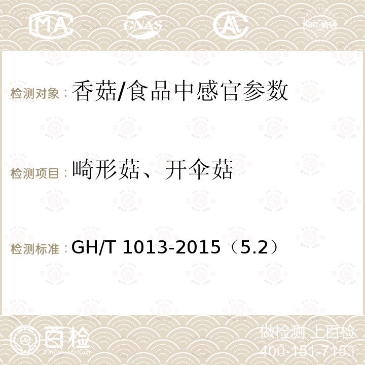 畸形菇、开伞菇 香菇/GH/T 1013-2015（5.2）