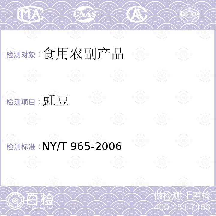 豇豆 豇豆 NY/T 965-2006