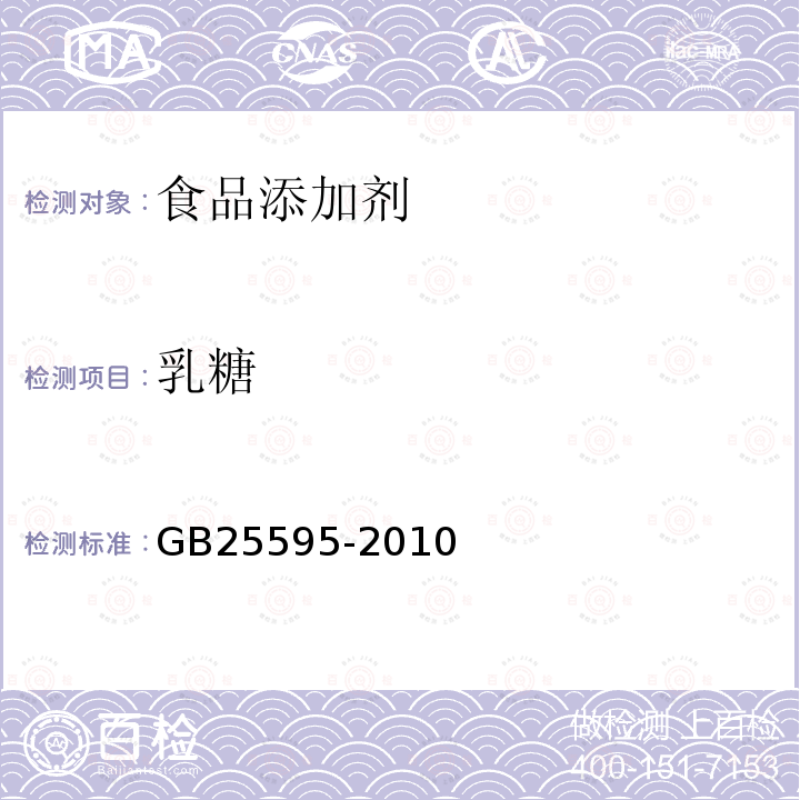 乳糖 食品安全国家标准乳糖GB25595-2010