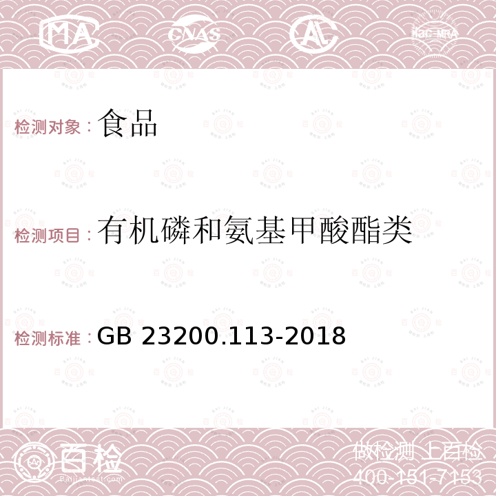 有机磷和氨基甲酸酯类 植物源性食品中208种农药及其代谢物残留量的测定 气相色谱-质谱联用法 GB 23200.113-2018