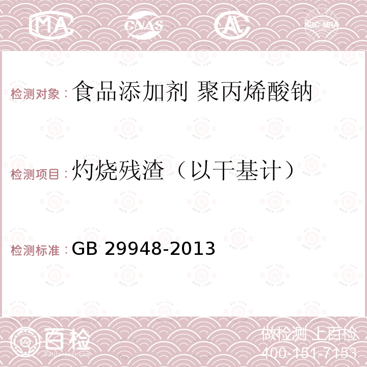 灼烧残渣（以干基计） 食品安全国家标准 食品添加剂 聚丙烯酸钠 GB 29948-2013附录A.7