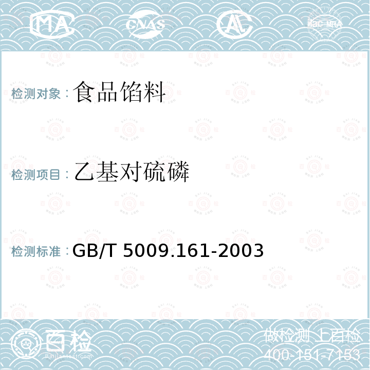 乙基对硫磷 动物性食品中有机磷农药多组分残留量的测定 GB/T 5009.161-2003