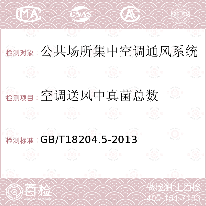空调送风中真菌总数 公共场所卫生检验方法第4部分：集中空调通风系统