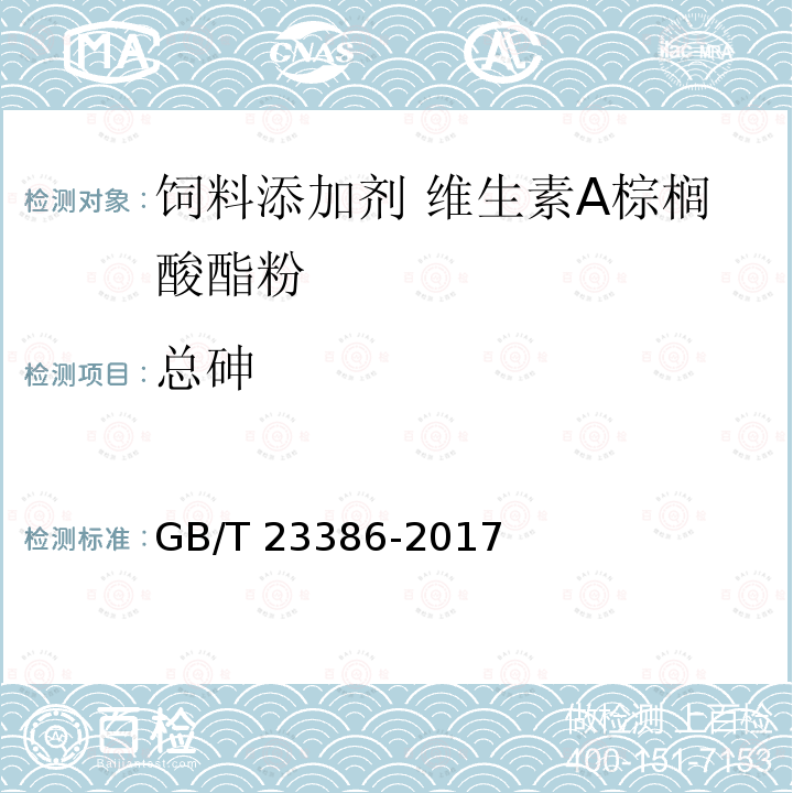 总砷 饲料添加剂 维生素A棕榈酸酯粉GB/T 23386-2017