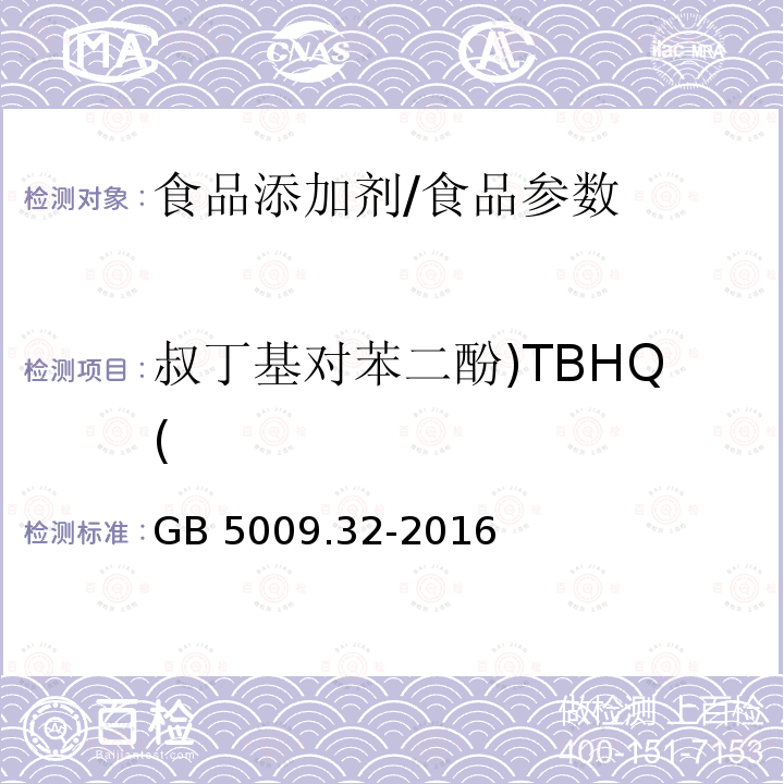 叔丁基對苯二酚)TBHQ( 食品安全國家標準 食品中9種抗氧化劑的測定/GB 5009.32-2016