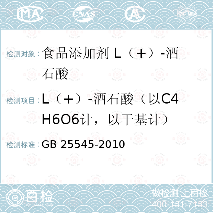 L（+）-酒石酸（以C4H6O6计，以干基计） 食品安全国家标准 食品添加剂 L（+）-酒石酸 GB 25545-2010 附录A.4