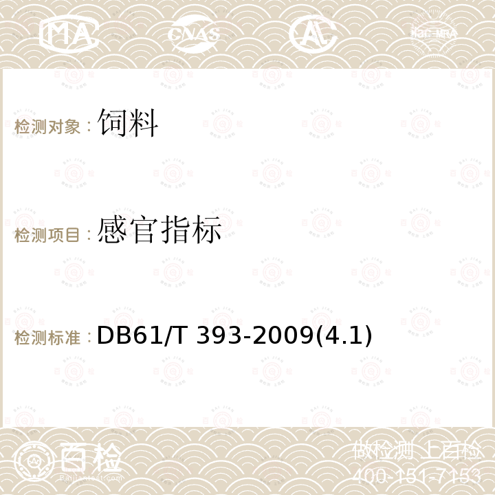 感官指标 猪用浓缩料 DB61/T 393-2009(4.1)