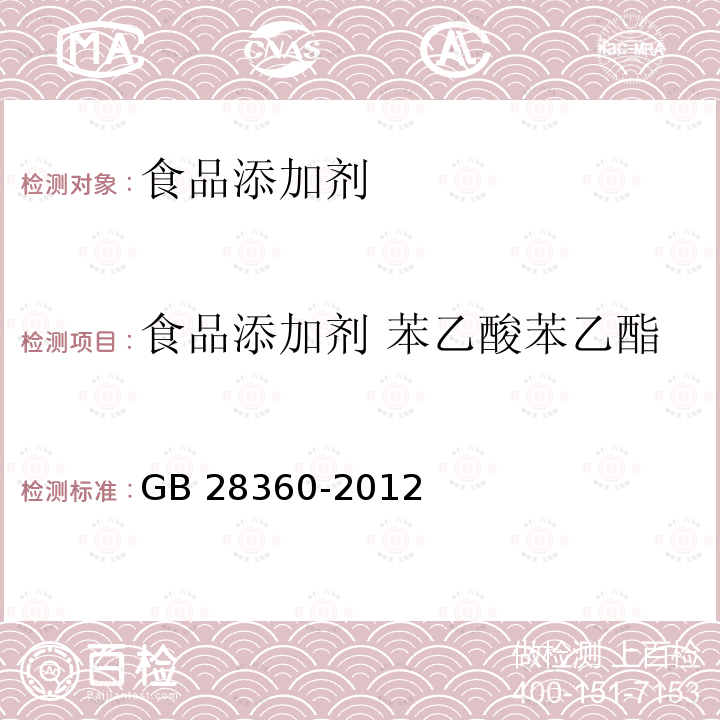 食品添加剂 苯乙酸苯乙酯 食品添加剂 苯乙酸苯乙酯 GB 28360-2012