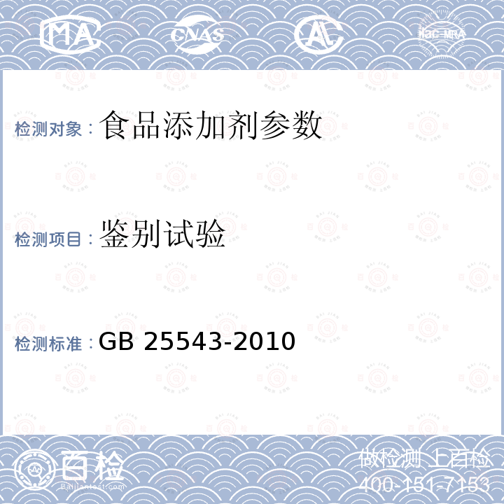 鉴别试验 食品安全国家标准 食品添加剂 L-丙氨酸GB 25543-2010