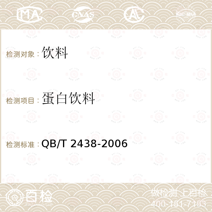 蛋白饮料 植物蛋白饮料 杏仁乳（露）QB/T 2438-2006