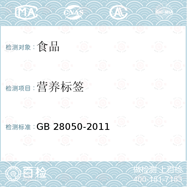 营养标签 食品安全国家标准 预包装食品营养标签通则GB 28050-2011