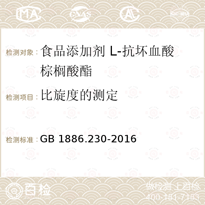 比旋度的測定 食品安全國家標(biāo)準(zhǔn)?食品添加劑?抗壞血酸棕櫚酸酯 GB 1886.230-2016附錄A.4