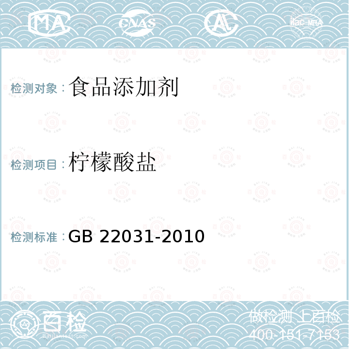 柠檬酸盐 食品安全国家标准 干酪及加工干酪制品中添加的柠檬酸盐的测定 GB 22031-2010  