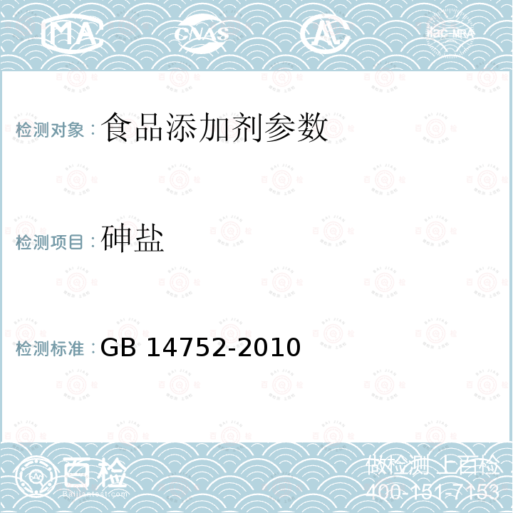 砷盐 食品安全国家标准 食品添加剂 维生素B2(核黄素) GB 14752-2010