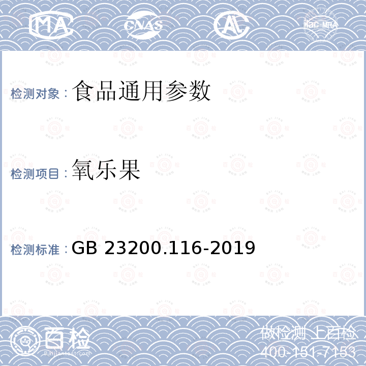 氧乐果 植物源性食品中90种有机磷类农药及其代谢物残留量的测定 气相色谱法 GB 23200.116-2019