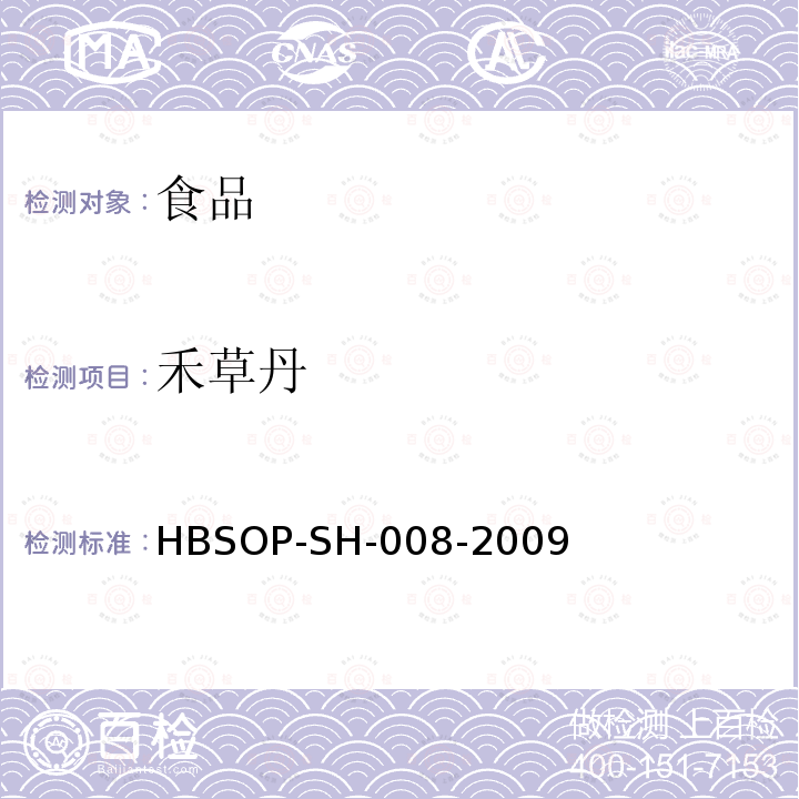 禾草丹 食品中106種農藥殘留量的檢測HBSOP-SH-008-2009