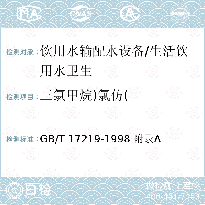 三氯甲烷)氯仿( 生活饮用水输配水设备及防护材料的安全性评价标准/GB/T 17219-1998 附录A