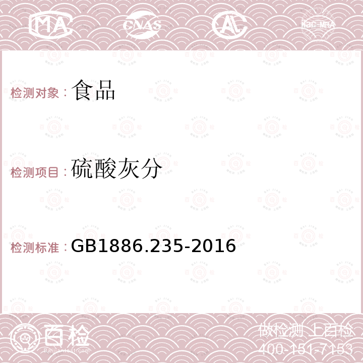 硫酸灰分 食品安全国家标准食品添加剂柠檬酸GB1886.235-2016附录A.7