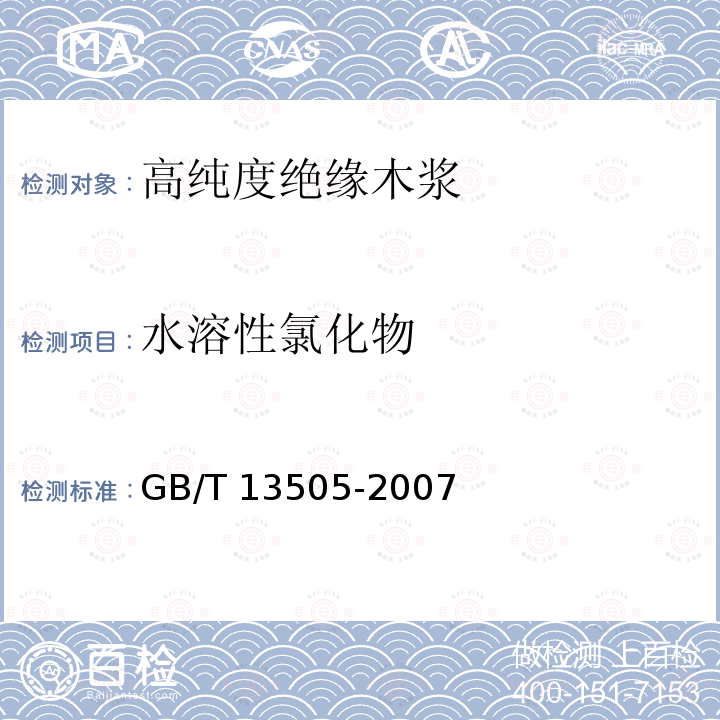 水溶性氯化物 GB/T 13505-2007 高纯度绝缘木浆