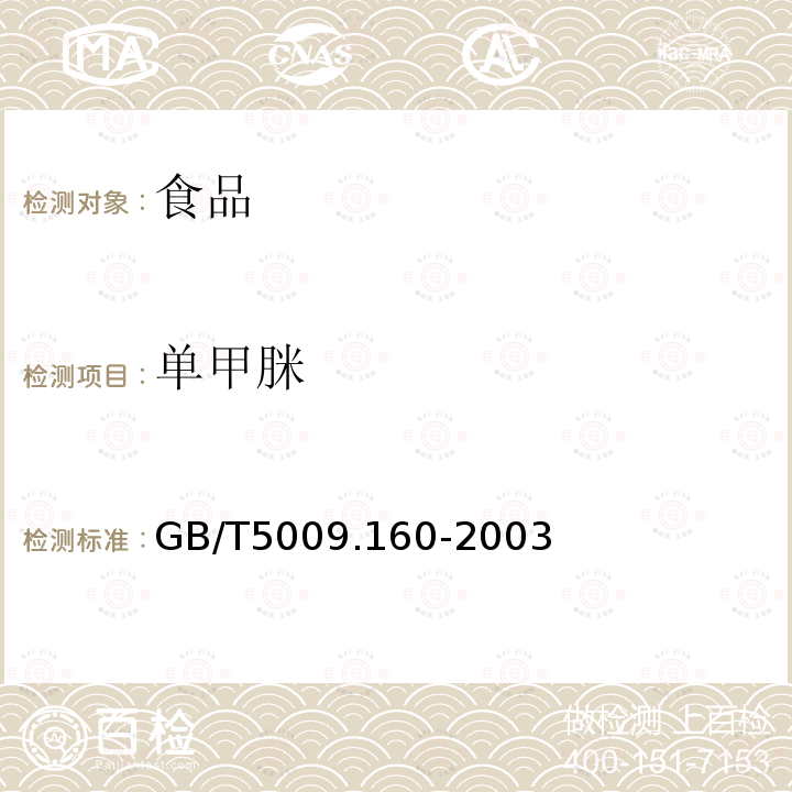 单甲脒 GB/T5009.160-2003水果中单甲脒残留量的测定