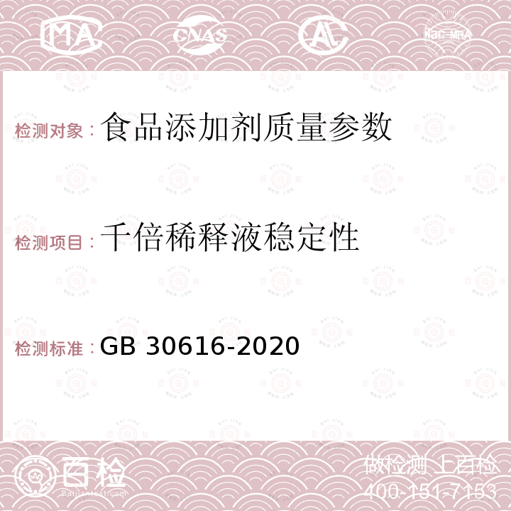 千倍稀释液稳定性 食品安全国家标准 食品用香精 GB 30616-2020 附录C C.6