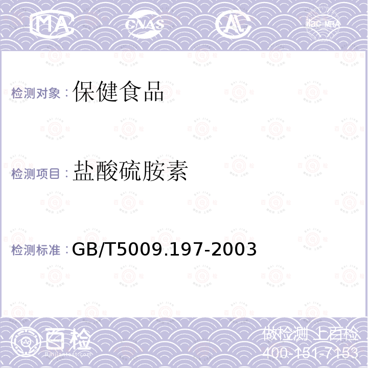 盐酸硫胺素 保健食品中盐酸硫胺素、盐酸吡哆醇、烟酸、烟酰胺、咖啡因的测定