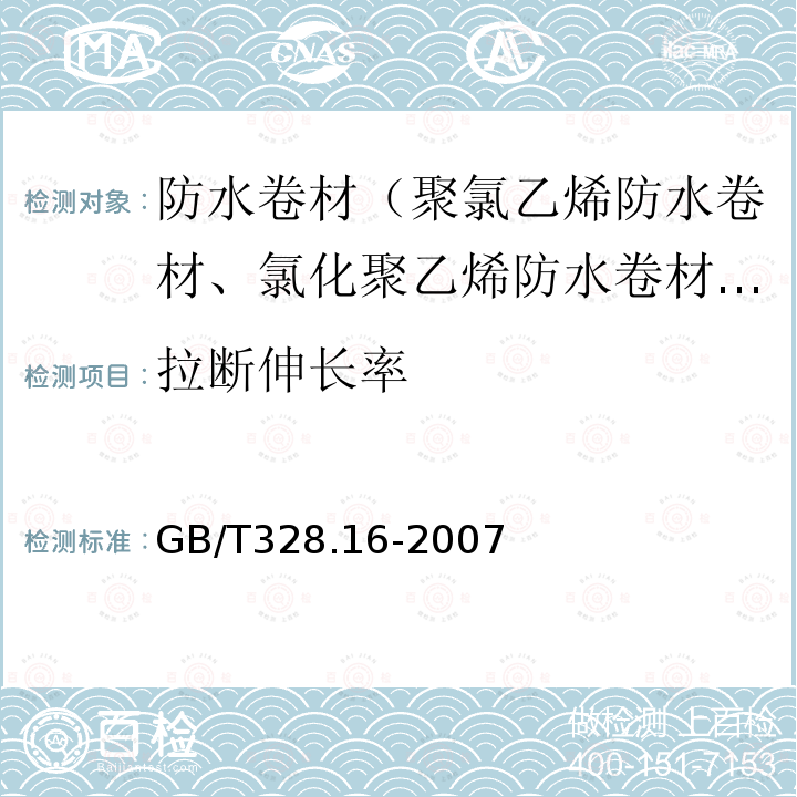 拉断伸长率 建筑防水卷材试验方法 第16部分：高分子防水卷材耐化学液体（包括水）