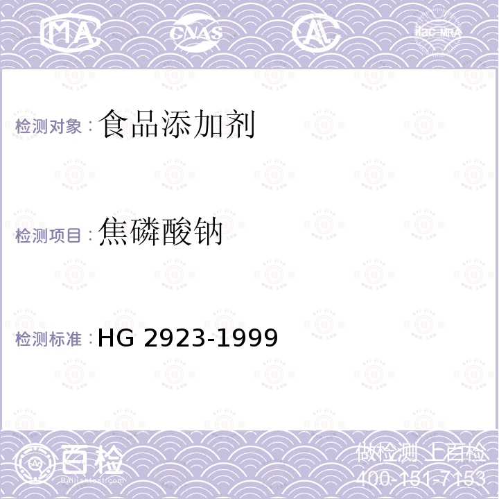 焦磷酸钠 HG 2923-1999 食品添加剂 焦磷酸钠