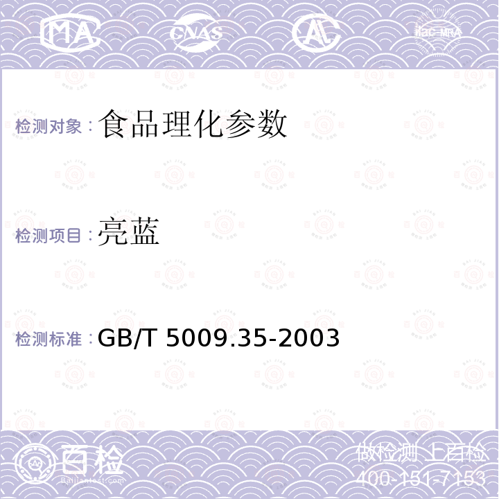 亮蓝 食品中合成着色剂的测定 GB/T 5009.35-2003