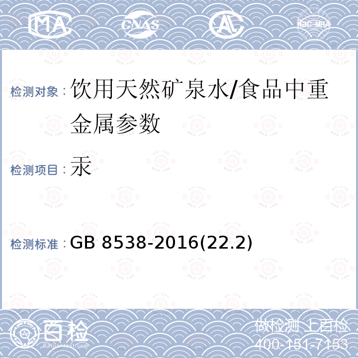 汞 食品安全国家标准 饮用天然矿泉水检验方法/GB 8538-2016(22.2)