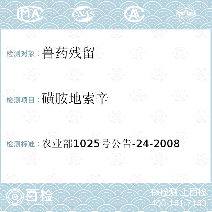 磺胺地索辛 GB/T 21316-2007动物性食品中磺胺类药物残留检测 农业部1025号公告-7-2008动物源食品中磺胺二甲嘧啶残留检测 农业部1025号公告-24-2008