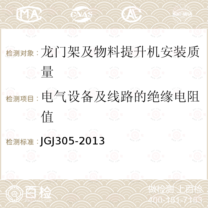 电气设备及线路的绝缘电阻值 建筑施工升降设备设施检验标准 JGJ305-2013