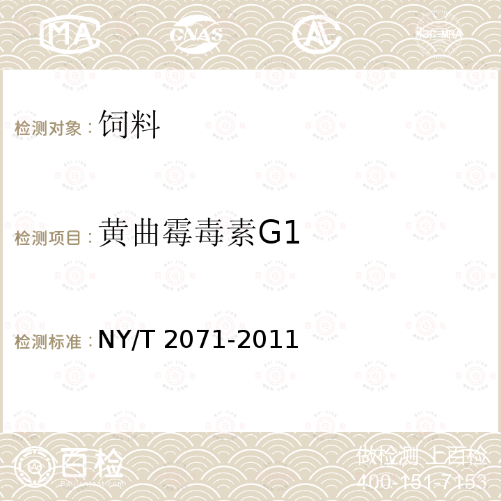 黄曲霉毒素G1 饲料中黄曲霉毒素、玉米赤霉烯酮和T-2毒素的测定 液相色谱－串联质谱法 NY/T 2071-2011