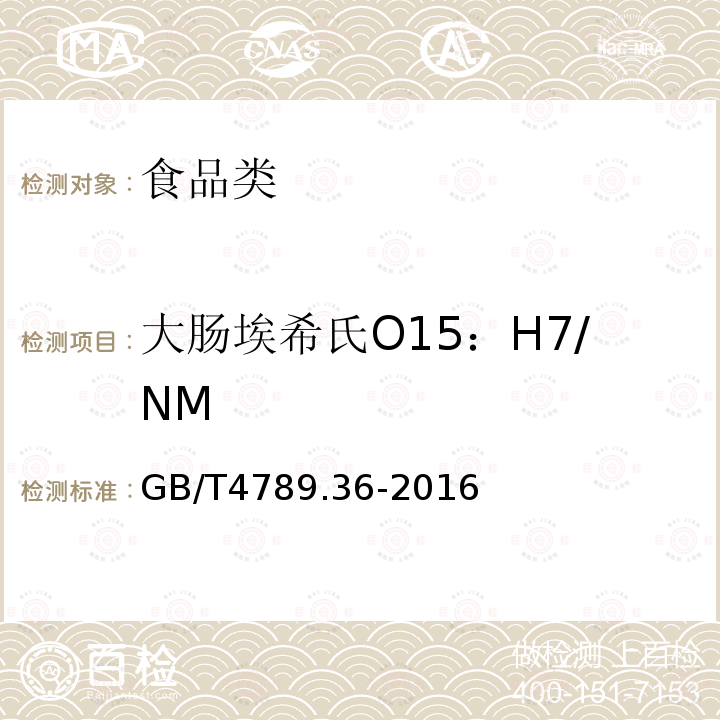 大肠埃希氏O15：H7/NM 食品卫生微生物学检验 大肠埃希氏菌O157：H7NM检验GB/T4789.36-2016