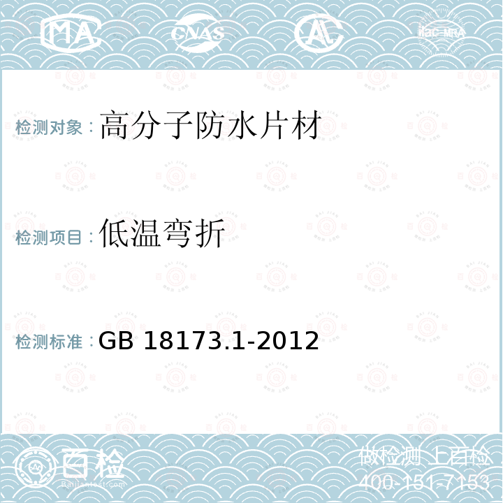 低温弯折 高分子防水材料 第1部分：片材 GB 18173.1-2012（6）