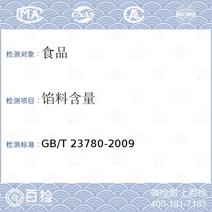 馅料含量 糕点质量检验方法GB/T 23780-2009 中的4.5.7